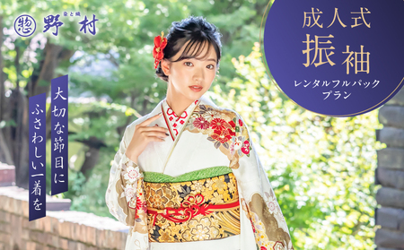 成人式 振袖 レンタル フルパックプラン T024-004 体験 チケット