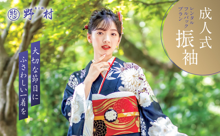 成人式 振袖 レンタル フルパックプラン T024-004 体験 チケット