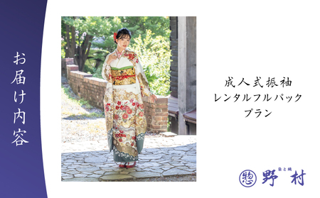 成人式 振袖 レンタル フルパックプラン T024-004 体験 チケット