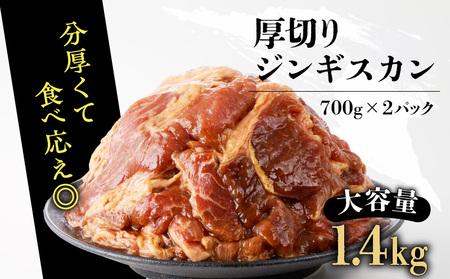 北海道樽前工房 の 厚切り ラム ジンギスカン セット 700g × 2 パック 計1.4kg T025-004 牛肉 肉 冷凍 惣菜 総菜 羊肉 焼肉 バーベキュー BBQ 味付き 簡単調理 焼くだけ おかず ジューシー 酒の肴 酒のお供 夕食 贅沢 美味しい おいしい 北海道 ふるさと納税 苫小牧市 おすすめ ランキング プレゼント ギフト