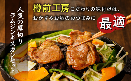 北海道樽前工房 の 厚切り ラム ジンギスカン セット 700g × 2 パック 計1.4kg T025-004 牛肉 肉 冷凍 惣菜 総菜 羊肉 焼肉 バーベキュー BBQ 味付き 簡単調理 焼くだけ おかず ジューシー 酒の肴 酒のお供 夕食 贅沢 美味しい おいしい 北海道 ふるさと納税 苫小牧市 おすすめ ランキング プレゼント ギフト