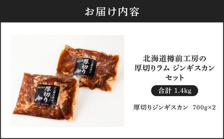 北海道樽前工房 の 厚切り ラム ジンギスカン セット 700g × 2 パック 計1.4kg T025-004 牛肉 肉 冷凍 惣菜 総菜 羊肉 焼肉 バーベキュー BBQ 味付き 簡単調理 焼くだけ おかず ジューシー 酒の肴 酒のお供 夕食 贅沢 美味しい おいしい 北海道 ふるさと納税 苫小牧市 おすすめ ランキング プレゼント ギフト