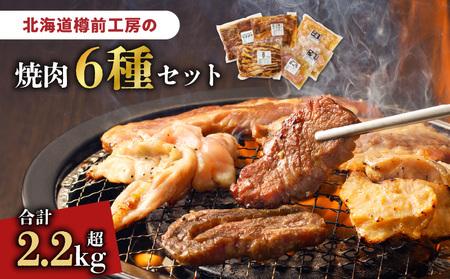 北海道樽前工房 の 焼肉 6種 セット T025-002 肉 牛 牛肉 豚 豚肉 鶏 鶏肉 おかず おつまみ バーベキュー さがり カルビ せせり ホルモン にんにく醤油 味噌 塩 味付き 樽前コーポレーション ふるさと納税 北海道 苫小牧市 おすすめ ランキング プレゼント ギフト