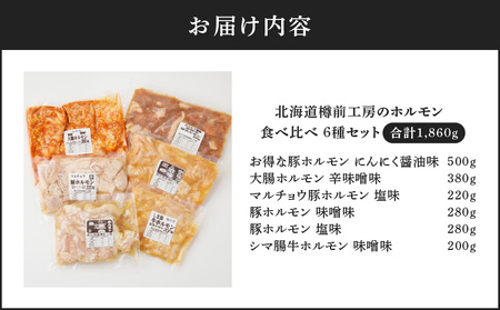 北海道樽前工房 の ホルモン 食べ比べ 6種 セット 計1860g T025-001 豚ホルモン 大腸ホルモン マルチョウ シマ腸 食べ比べセット 焼肉 バーベキュー BBQ 味噌ホルモン 塩ホルモン 豚肉 牛肉 冷凍 味付き 簡単調理 おかず 総菜 惣菜 お取り寄せ ホルモン食べ比べ こだわり おつまみ もつ鍋 もつなべ 焼きそば ふるさと納税 苫小牧市 おすすめ ランキング プレゼント ギフト