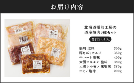 北海道樽前工房 の 道産 焼肉 6種 セット T025-003 鶏肩 鶏 とり 豚さがりカルビ 豚 さがり カルビ さがりカルビ 牛ハート 牛 大腸ホルモン 大腸 ホルモン 牛ミノ ミノ 北海道産 お肉 肉 おにく 道産焼肉 BBQ バーベキュー こだわり 丼 おつまみ 炒め物 夕食 昼食 おうちごはん ふるさと納税 苫小牧市 おすすめ ランキング プレゼント ギフト