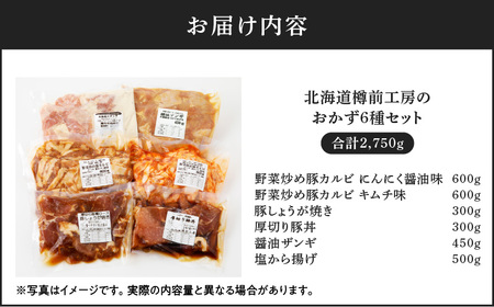 北海道樽前工房 の おかず 6種セット 2750g T025-005 惣菜 総菜 夕食 弁当 肉 お肉 冷凍 野菜炒め カルビ 豚カルビ 生姜焼き しょうが焼き 豚丼 から揚げ 唐揚げ ザンギ 豚肉 鶏肉 簡単 簡単調理 小分け 保存 美味しい おいしい ジューシー 北海道 ふるさと納税 苫小牧市 おすすめ ランキング プレゼント ギフト