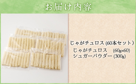 じゃが チュロス （ 60本 セット ） T031-003 菓子 野菜 冷凍 じゃがチュロス じゃがいも 北海道じゃがいも 卵不使用 牛乳不使用 バター不使用 もちもち カリッ シュガーパウダー 朝食 おやつ カフェ お誕生日 お祝い アレルギー対応 しるしる ふるさと納税 苫小牧市 北海道 おすすめ ランキング プレゼント ギフト