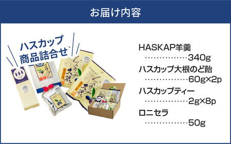 【ハスカップ商品詰め合わせ】　T040-001 HASKAP羊羹 ハスカップ ティーバッグ 濃縮顆粒 ロニセラ 大根 のど飴 ようかん フレーバーティー あめ 詰め合わせ セット お菓子 おやつ はすかっぷサービス 北海道 苫小牧市 おすすめ ランキング プレゼント ギフト