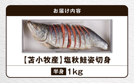 【王子サーモン】塩秋鮭姿切身（半身） 1kg　T041-002 王子サーモン 秋鮭 鮭 さけ しゃけ 切身 おかず 惣菜 魚 お取り寄せ 冷凍 北海道 国産 苫小牧産 苫小牧市 送料無料