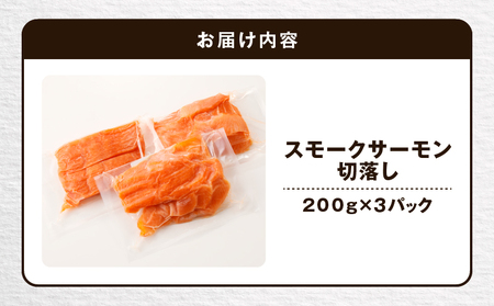 【王子サーモン】小分けで便利！スモークサーモン切落し 200g×3パック（計600g） T041-004 王子サーモン サーモン さけ 鮭 シャケ スモーク 燻製 おつまみ 簡単調理 おかず 惣菜 お取り寄せ 小分け パック 保存 冷凍 北海道 苫小牧 苫小牧市 送料無料