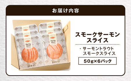 【王子サーモン】スモークサーモンスライス 計300g T041-006 サーモントラウト スモーク 燻製 スライス 鮭 シャケ さけ おつまみ お取り寄せ 冷凍 小分け おかず 惣菜 北海道 苫小牧 苫小牧市 送料無料