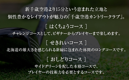 E05 【土日祝日限定】千歳空港カントリークラブ ゴルフ場利用券　T042-FT06 北海道 苫小牧