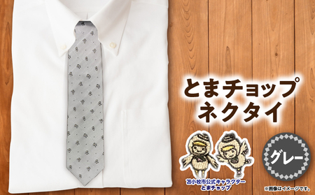 【 とまチョップ ネクタイ （ グレー ） 】 苫小牧市 公式 キャラクター T042-006 絹 シルク 灰色 柄 ドット ビジネス フォーマル 仕事 就活 おしゃれ とまちょっぷ グッズ 公式キャラクター 苫小牧観光協会 ふるさと納税 北海道 苫小牧 おすすめ ランキング プレゼント ギフト