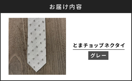 【 とまチョップ ネクタイ （ グレー ） 】 苫小牧市 公式 キャラクター T042-006 絹 シルク 灰色 柄 ドット ビジネス フォーマル 仕事 就活 おしゃれ とまちょっぷ グッズ 公式キャラクター 苫小牧観光協会 ふるさと納税 北海道 苫小牧 おすすめ ランキング プレゼント ギフト