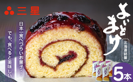 【 よいとまけ 5本 】 T044-005 カステラ ハスカップ 菓子 ジャム ロールカステラ 和菓子 スイーツ ご当地スイーツ お土産 よいとまけ 看板商品 やみつき 北海道 三星 ふるさと納税 苫小牧市 おすすめ ランキング プレゼント ギフト