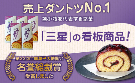 【 よいとまけ 5本 】 T044-005 カステラ ハスカップ 菓子 ジャム ロールカステラ 和菓子 スイーツ ご当地スイーツ お土産 よいとまけ 看板商品 やみつき 北海道 三星 ふるさと納税 苫小牧市 おすすめ ランキング プレゼント ギフト