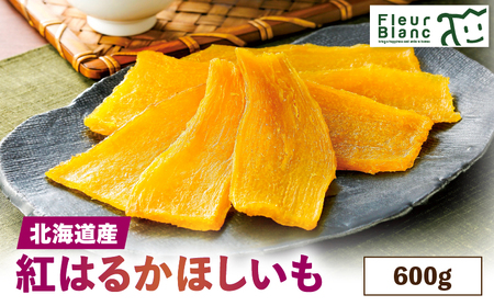 北海道産 紅はるか 「 ほしいも 」 600g T047-005 スイーツ お菓子