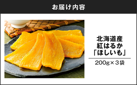 北海道産 紅はるか 「 ほしいも 」 600g T047-005 スイーツ お菓子