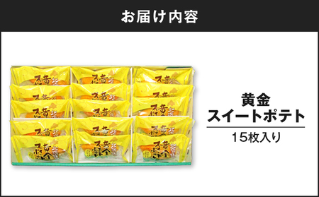 黄金 スイートポテト 15個 T047-002 スイーツ お菓子