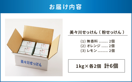 【 美々川せっけん 】 粉せっけん 1kg × 各2個 計6個 無香料 ／ オレンジ ／ レモン T052-001 日用品 消耗品 せっけん 石けん 石鹸 洗濯 食器洗い 洗剤 掃除 セット 手作業 美々川 びびがわ 美々川福祉会 ふるさと納税 北海道 苫小牧市 おすすめ ランキング プレゼント ギフト