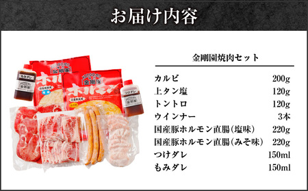 金剛園 焼肉セット　T054-002 焼肉 セット 肉 牛 豚 BBQ バーベキュー カルビ 豚トロ ホルモン 直腸 タン塩 ウインナー つけだれ もみだれ タレ付き 冷凍 小分け 保存 お取り寄せ 肉 お肉 おかず 惣菜 味付き 苫小牧市 苫小牧 北海道 送料無料