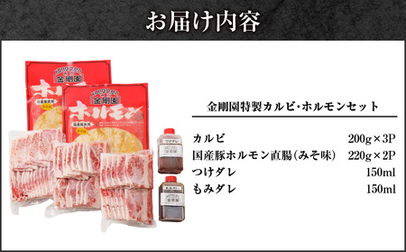 金剛園 特製カルビ・ホルモンセット　T054-003 肉 牛肉