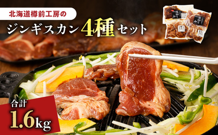 ジンギスカン 4種セット 合計1.6kg（ラム・マトン・鶏・豚）　T025-007 羊肉 ラム ラム肉 焼肉 バーベキュー BBQ 味付き 簡単調理 焼くだけ おかず 惣菜 冷凍 小分け お取り寄せ 苫小牧市 苫小牧 北海道 送料無料