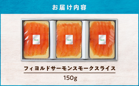  【 王子サーモン 】 フィヨルド サーモン スモーク スライス 150g T041-011 魚 お魚 さかな 魚貝類 魚介類 サーモントラフト ノルウェー産 冷凍 小分け 便利 簡単 化粧箱入り 化粧箱 贈答用 贈答 サラダ サンドウィッチ パスタ 贅沢 ご褒美 美味しい おいしい ふるさと納税 北海道 苫小牧市 おすすめ ランキング プレゼント ギフト