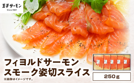 【王子サーモン】フィヨルドサーモンスモーク姿切スライス 250g　T041-012 魚 お魚 さかな 食品 人気 おすすめ