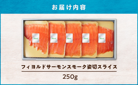 【 王子サーモン 】 フィヨルド サーモン スモーク 姿切 スライス 250g T041-012 魚 お魚 さかな 魚貝類 魚介類 サーモントラフト ノルウェー産 冷凍 小分け 便利 簡単 化粧箱入り 化粧箱 贈答用 贈答 サラダ サンドウィッチ パスタ 贅沢 ご褒美 美味しい おいしい ふるさと納税 北海道 苫小牧市 おすすめ ランキング プレゼント ギフト
