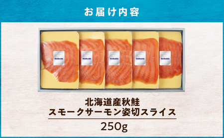 王子サーモン】北海道産秋鮭スモークサーモン姿切スライス 250g T041-013 魚 お魚 さかな 食品 人気 おすすめ | 北海道苫小牧市 |  ふるさと納税サイト「ふるなび」