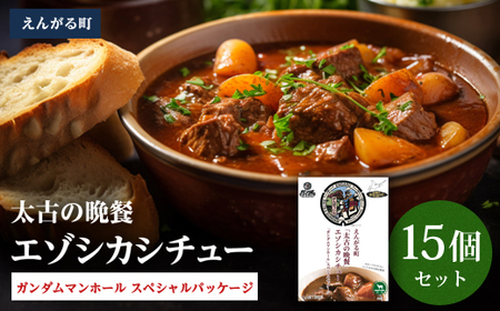 えんがる町「太古の晩餐」エゾシカシチュー 「ガンダムマンホール」スペシャルパッケージ 15個セット en01-00205