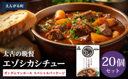 えんがる町「太古の晩餐」エゾシカシチュー 「ガンダムマンホール」スペシャルパッケージ 20個セット en01-00206