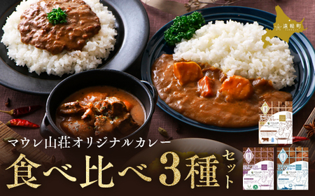 マウレ山荘オリジナルカレー食べ比べ3種セットen01-00196