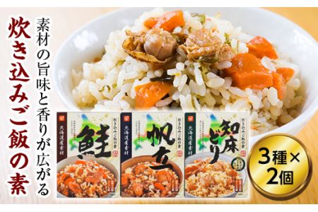 北海道産素材炊き込みご飯の素セット