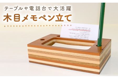 メモペン立て 北海道遠軽町産木材使用 ( ふるさと納税 ペン立て 国産木材 ハンドメイド 工芸品 北海道 遠軽町 ) en01-00175