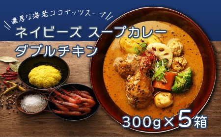 ネイビーズスープカレー ダブルチキン５箱セット | 北海道遠軽町