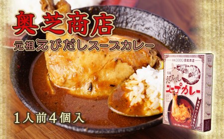 奥芝商店 元祖えびだしスープカレーレトルト【1人前4個入り】