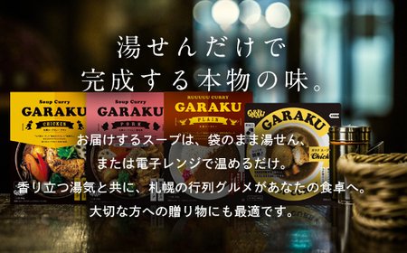 【12月21日(日)までの寄附で年内発送】【北海道で大行列のできる人気スープカレー店】ＧＡＲＡＫＵルーカレー６個セット en01-00031