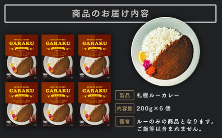 【12月21日(日)までの寄附で年内発送】【北海道で大行列のできる人気スープカレー店】ＧＡＲＡＫＵルーカレー６個セット en01-00031