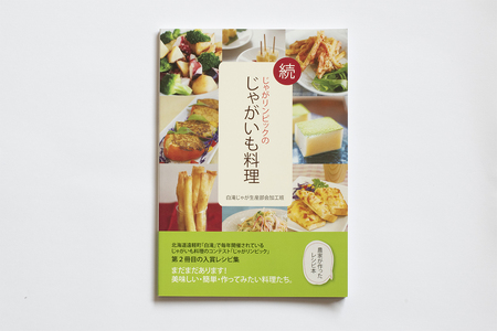 図書「じゃがリンピックのじゃがいも料理」２冊セット