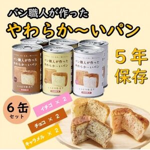 【5年保存】パン職人が作ったやわらかーいパン　6缶セット(チョコ、イチゴ、キャラメル各2缶)【1499963】