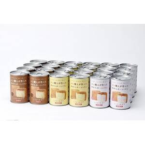 【5年保存】パン職人が作ったやわらかーいパン　24缶セット(チョコ、イチゴ、キャラメル各8缶)【1499966】