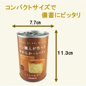 【5年保存】パン職人が作ったやわらかーいパン　24缶セット(チョコ、イチゴ、キャラメル各8缶)【1499966】