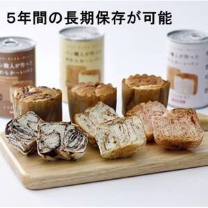 【5年保存】パン職人が作ったやわらかーいパン　24缶セット(チョコ、イチゴ、キャラメル各8缶)【1499966】
