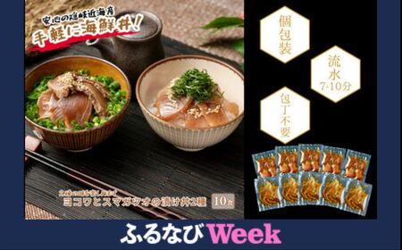 【ふるなびWEEK対象】【ヨコワとスマガツオの漬け 2種各5食】 スマガツオ カツオ 漬け丼 海鮮丼 小分けパック お茶碗1杯分 薄切り 簡単調理 漬け 丼 CAS凍結 FN-Limited-PR