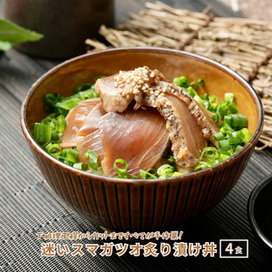 【迷いスマガツオ炙り漬け4食計260ｇ】 スマガツオ カツオ 漬け丼 海鮮丼 小分けパック お茶碗1杯分 薄切り 簡単調理 漬け 丼 CAS凍結　