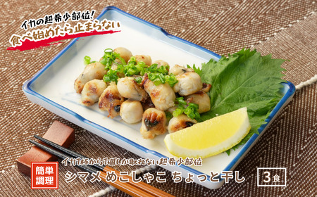 シマメめこしゃこ（スルメイカとんび）ちょっと干し100ｇ×3パック 希少部位 いかトンビ いかの口 干物 珍味 イカトンビ イカクチバシ CAS