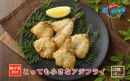 とっても小さなアジフライ220ｇ（10枚入）×2パック アジフライ アジ 鯵 国産 お弁当に 冷凍