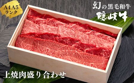 【幻の隠岐牛 上盛合せ 焼肉用600g】島生まれ島育ちのブランド黒毛和牛 隠岐牛 冷凍